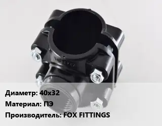Седелка 40х32 ПЭ FOX FITTINGS